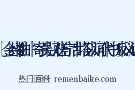 金缕曲·寄吴汉槎宁古塔以词代书反义词是什么意思的图片